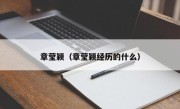 章莹颖（章莹颖经历的什么）