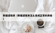 数据透视表（数据透视表怎么变成正常的表格）