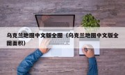 乌克兰地图中文版全图（乌克兰地图中文版全图面积）