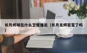 长月烬明在什么卫视播出（长月无烬官宣了吗）