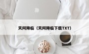 天阿降临（天阿降临下载TXT）