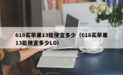 618买苹果13能便宜多少（618买苹果13能便宜多少LG）