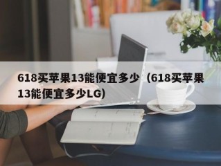 618买苹果13能便宜多少（618买苹果13能便宜多少LG）