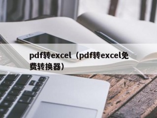 pdf转excel（pdf转excel免费转换器）