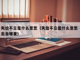 失信不立是什么意思（失信不立是什么意思 出自哪里）