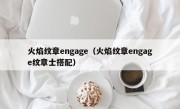 火焰纹章engage（火焰纹章engage纹章士搭配）