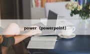 power（powerpoint）