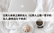 让男人身体上瘾的女人（让男人上瘾一辈子的女人,都有这几个特点）