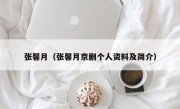 张馨月（张馨月京剧个人资料及简介）