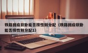 铁路回应软卧能否按性别分配（铁路回应软卧能否按性别分配1）