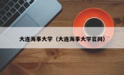 大连海事大学（大连海事大学官网）