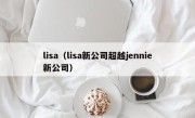 lisa（lisa新公司超越jennie新公司）