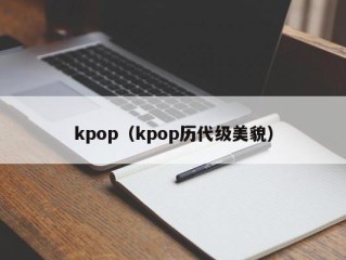 kpop（kpop历代级美貌）