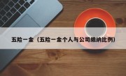 五险一金（五险一金个人与公司缴纳比例）