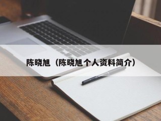 陈晓旭（陈晓旭个人资料简介）