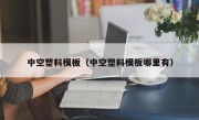 中空塑料模板（中空塑料模板哪里有）