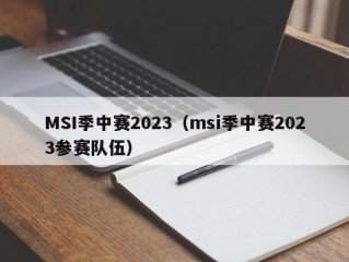 MSI季中赛2023（msi季中赛2023参赛队伍）