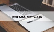 siri什么意思（sir什么意思）