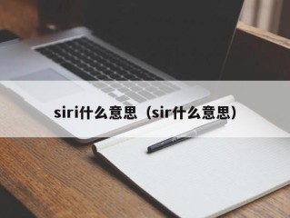 siri什么意思（sir什么意思）