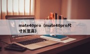 mate40pro（mate40pro尺寸长宽高）