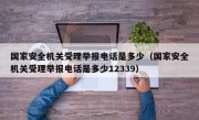 国家安全机关受理举报电话是多少（国家安全机关受理举报电话是多少12339）