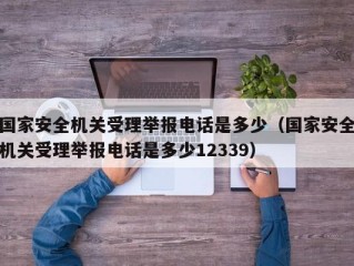 国家安全机关受理举报电话是多少（国家安全机关受理举报电话是多少12339）