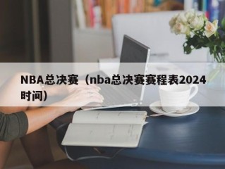 NBA总决赛（nba总决赛赛程表2024时间）