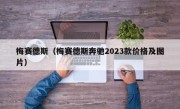 梅赛德斯（梅赛德斯奔驰2023款价格及图片）