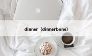 dinner（dinnerbone）