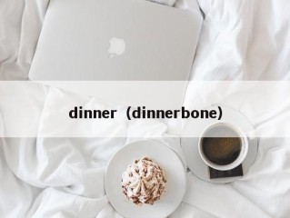 dinner（dinnerbone）