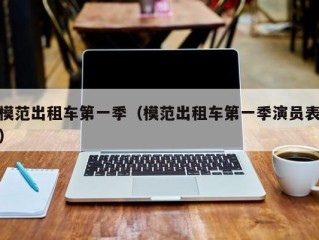 模范出租车第一季（模范出租车第一季演员表）