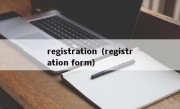 registration（registration form）