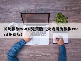 简历模板word免费版（英语简历模板word免费版）