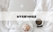 关于乐视TV的信息