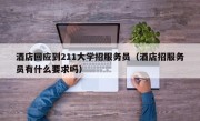 酒店回应到211大学招服务员（酒店招服务员有什么要求吗）