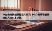 中介贿赂张靓颖经纪人被罚（中介贿赂张靓颖经纪人被罚多少钱）