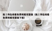 甄嬛传在线看免费观看完整版（甄嬛传在线看免费观看完整版下载）