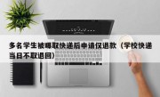 多名学生被曝取快递后申请仅退款（学校快递当日不取退回）