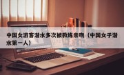 中国女游客潜水多次被教练亲吻（中国女子潜水第一人）