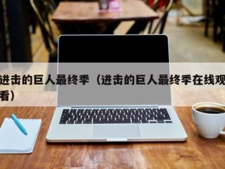 进击的巨人最终季（进击的巨人最终季在线观看）