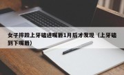 女子摔跤上牙磕进嘴唇1月后才发现（上牙磕到下嘴唇）