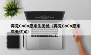 再见CoCo愿来生无忧（再见CoCo愿来生无忧义）