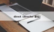 direct（director 职位）