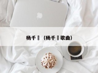 杨千嬅（杨千嬅歌曲）