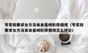 专家称要求女方没弟弟是畸形择偶观（专家称要求女方没弟弟是畸形择偶观怎么评论）