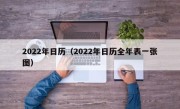 2022年日历（2022年日历全年表一张图）