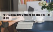 女子买闺蜜2套房全是租的（和闺蜜合买一套房子）