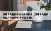 福建发出首份男性人身保护令（福建发出首份男性人身保护令,专家怎么说）