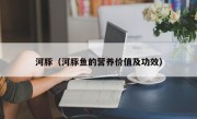 河豚（河豚鱼的营养价值及功效）