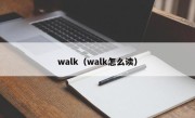 walk（walk怎么读）